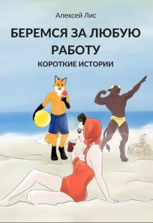 Книга. "Беремся за любую работу - короткие истории" читать онлайн