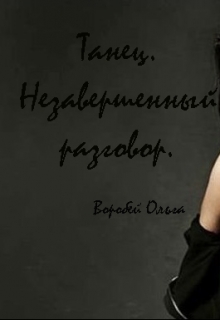 Книга. "Часть 2: Танец. Незавершенный разговор" читать онлайн