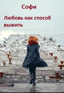 Книга. "Любовь, как способ выжить" читать онлайн