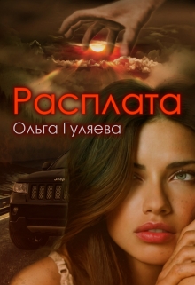 Книга. "Расплата" читать онлайн