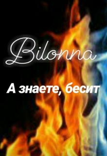 Книга. "А знаете, бесит!" читать онлайн