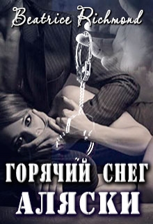 Книга. "Горячий снег Аляски" читать онлайн