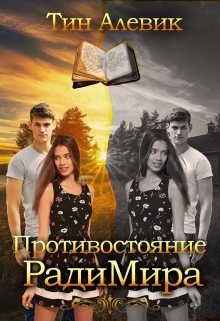 Книга. "Противостояние Радимира" читать онлайн