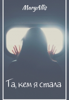 Книга. "Та, кем я стала" читать онлайн
