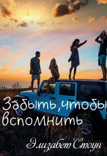 Книга. "Забыть, чтобы вспомнить" читать онлайн