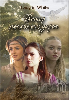 Книга. "Ветер пыльных дорог" читать онлайн