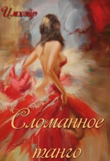 Книга. "Сломанное танго" читать онлайн