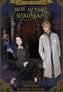 Книга. "Альмаранская академия. Мой личный кошмар" читать онлайн