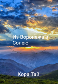 Книга. "Из Воронежа в Солею" читать онлайн