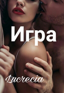 Книга. "Игра" читать онлайн