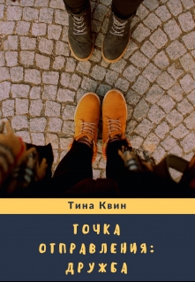 Книга. "Точка отправления: Дружба." читать онлайн