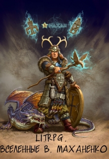 Книга. "Litrpg. Вселенные В. Маханенко" читать онлайн