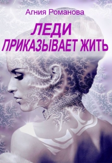 Книга. "Леди приказывает жить" читать онлайн