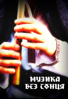 Книга. "Музика без сонця" читать онлайн