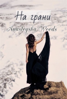 Книга. "На грани" читать онлайн