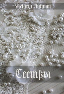 Книга. "Сёстры" читать онлайн
