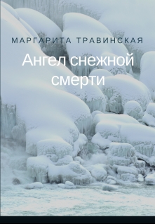 Книга. "Ангел снежной смерти" читать онлайн