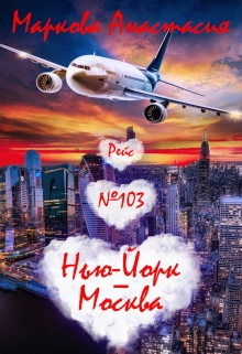 Книга. "Рейс №103 Нью-Йорк-Москва" читать онлайн