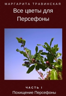 Книга. "Все цветы для Персефоны. Часть 1" читать онлайн
