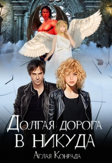 Книга. "Долгая дорога в никуда. " читать онлайн