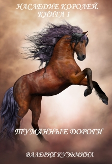Книга. "Наследие королей. Книга 1. Туманные дороги" читать онлайн