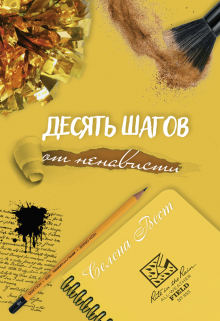 Книга. "Десять шагов от ненависти" читать онлайн