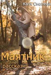 Книга. "Маятник" читать онлайн