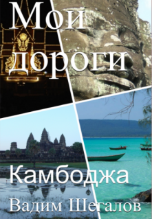 Книга. "Мои дороги. Камбоджа" читать онлайн