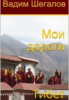 Книга. "Мои дороги. Тибет" читать онлайн