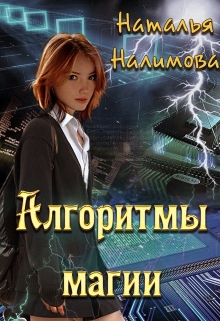 Книга. "Алгоритмы магии" читать онлайн