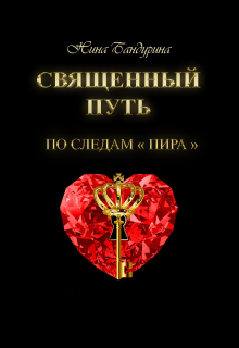 Книга. "Священный путь: по следам "Пира"." читать онлайн