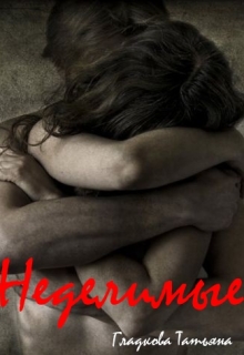 Книга. "Неделимые" читать онлайн