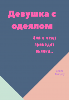 Книга. "Девушка с одеялом" читать онлайн