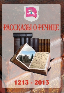 Книга. "Рассказы о Речице" читать онлайн