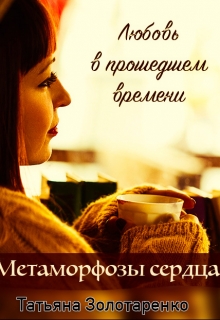 Книга. "Метаморфозы сердца. Любовь в прошедшем времени." читать онлайн