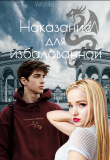 Книга. "Наказание для избалованной" читать онлайн