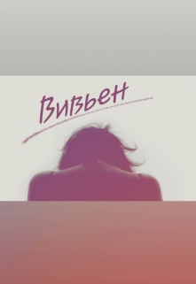 Книга. "Вивьен " читать онлайн