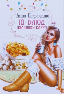 Книга. "10 блюд дядюшки Карра" читать онлайн