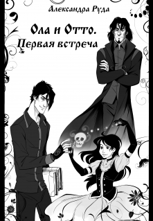 Книга. "Первая встреча" читать онлайн