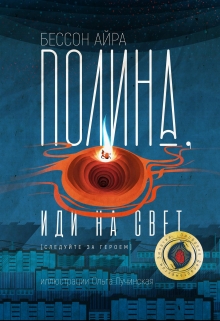 Книга. "Полина, иди на свет" читать онлайн