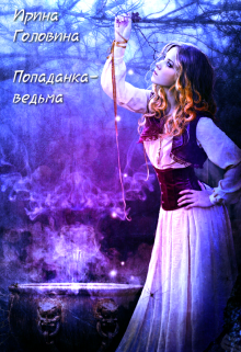 Книга. "Попаданка-ведьма" читать онлайн