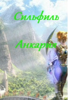 Книга. "Анкария" читать онлайн