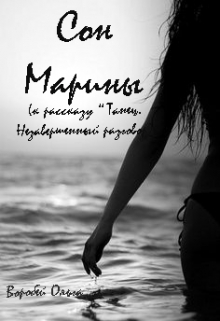 Книга. "Сон Марины ( к рассказу "Танец. Незавершенный разговор")" читать онлайн