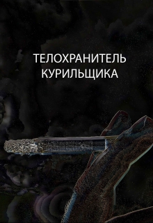 Книга. "Телохранитель курильщика" читать онлайн