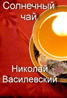 Книга. "Солнечный чай" читать онлайн