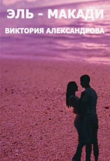 Книга. "Эль-Макади" читать онлайн
