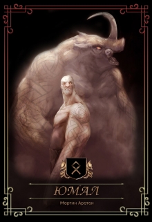 Книга. "Юмал" читать онлайн