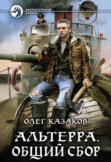 Книга. "Альтерра. Общий сбор (альтерра 1)" читать онлайн