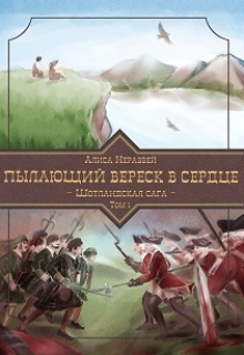 Книга. "Пылающий вереск в сердце. Шотландская сага" читать онлайн