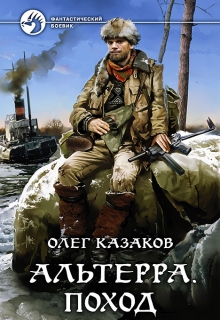 Книга. "Альтерра. Поход (альтерра 2)" читать онлайн